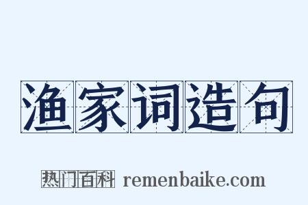 渔家词造句是什么意思的图片